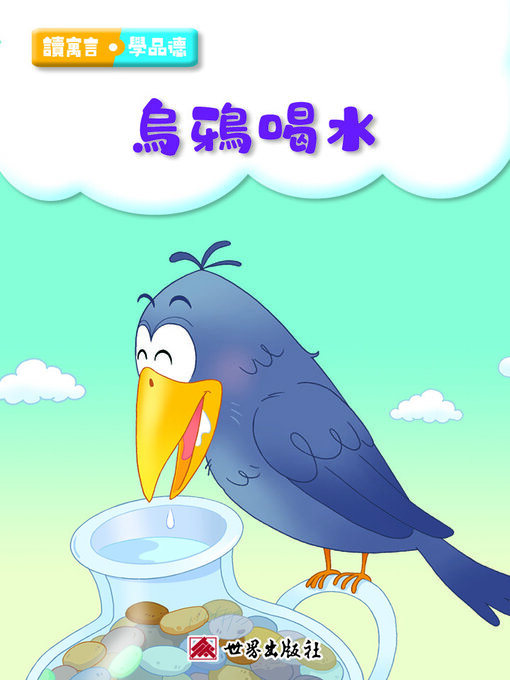 Title details for 烏鴉喝水（繁體中文版） by 世界出版社編輯室 - Available